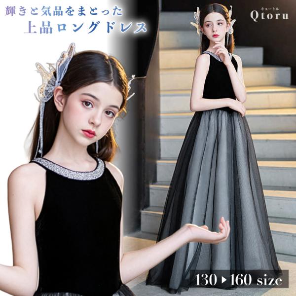 発表会ドレス 子供ドレス ロング丈 ノースリーブ ラインストーンネック チュール フォーマル 中学生...