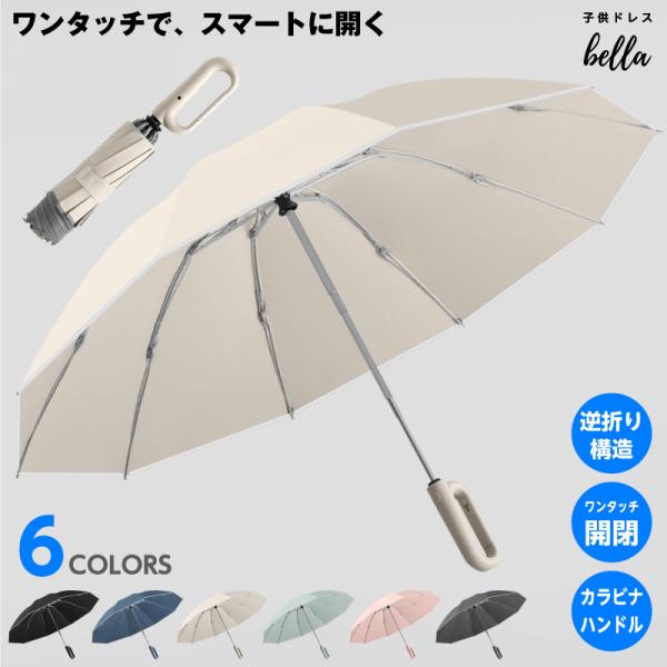 逆折り傘 晴雨兼用 折りたたみ傘 ワンタッチ開閉 自動開閉 雨傘 UVカット 99.9% 遮光 遮熱...