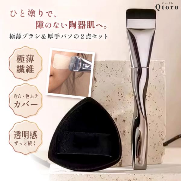 メイクブラシ パフ セット 陶器肌 ファンデーションブラシ 厚手パフ 密着 毛穴カバー 小鼻 目元 ...