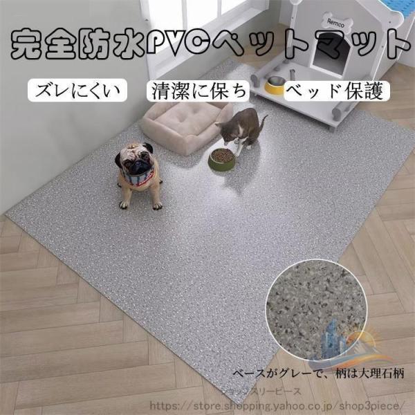 ペットマット ケージマット 犬用 防水 PVC シート 床保護 アドバンスト ズレ 洗える 拭ける ...