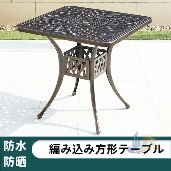 ガーデンテーブル ガーデンファニチャ 屋外 アウトドア アドバンスト 軽量 アルミ 鋳物 四角 ベラ...