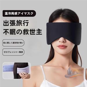 マスク 袋付き 冷温両用 冷暖両用 収納 快適 ホットアイ アドバンスト 睡眠 グッズ 安眠 眼精疲労 疲れ 家庭用 業務用 日常使い 省スペース 使いやすい