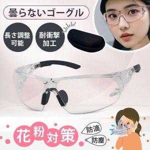 眼鏡 保護眼鏡 超軽量 おしゃれ 花粉症 アド...の詳細画像1