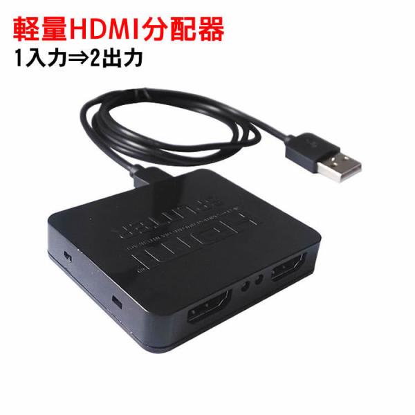 HDMI分配器 HDMIスプリッター HDMI hub 1入力×2出力 1080Pフルハイビジョン ...