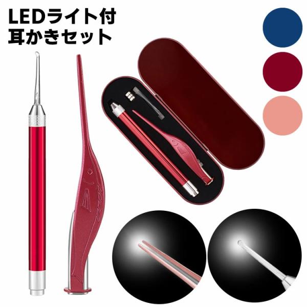 光る耳かき 2点セット LED ライト付き ピンセット みみかき 照明付き 耳掃除 介護耳かき 便利...