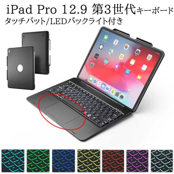 iPad Pro 12.9 第3世代 用 キーボードケース タッチパッド搭載 7色LEDバックライト...