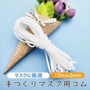 即納  在庫あり マスク用ゴム紐　3MM 約10M 洗える ゴム ひも 丸ゴムタイプ 手作り マスク ハンドメイド マスク 手芸  伸縮性 耳が痛くならない