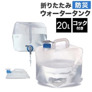 給水タンク 防災グッズ ウォータータンク 20L 防災用品 避難グッズ 避難用品 水くみ 給水タンク ウォータータンク 給水袋 コック付き 折りたたみ コンパクト｜bellbe