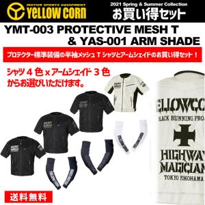 【YeLLOWCORN】イエローコーン YMT-003 プロテクティブメッシュTシャツ &amp; YAS-001 アームシェイド 2021SS 春夏最新作《正規品》【詳細画像掲載】送料無料