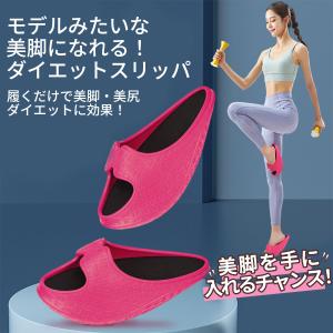 ダイエット スリッパ 室内 体幹 効果 ダイエ...の詳細画像3