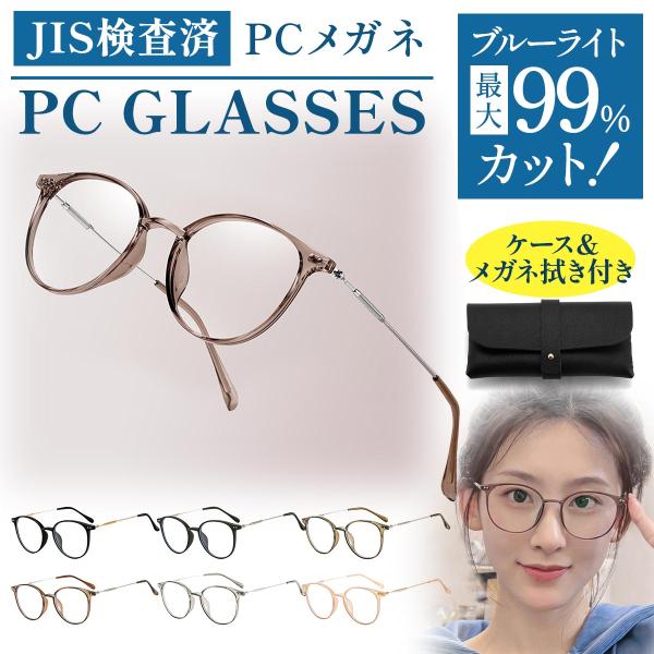 ブルーライトカットメガネ 在宅ワーク 在宅勤務 テレワーク PCメガネ パソコンメガネ 眼鏡 めがね...