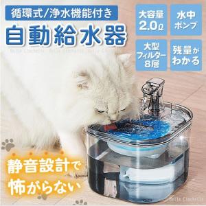 猫 水飲み器 給水器 ペット給水器 自動給水器  猫給水器 ペット用 犬 フィルター 大容量 循環式 静音 お手入れ簡単