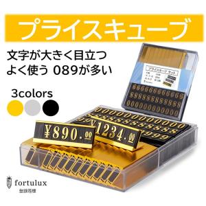 プライスキューブ おしゃれ 文字が大きい ０８９が多い