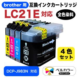 ベルカラー製 ブラザー brother互換 LC21E / DCP-J983N 対応 互換インクカートリッジ 4色 残量表示チップ搭載 全色染料 BK/C/M/Y 4色セット 3年保証 　｜bellcollar