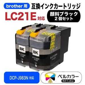 3年保証 ブラザー brother互換 LC21E / DCP-J983N 互換インクカートリッジ PBK 2個 純正同様 顔料ブラック ベルカラー製 　｜bellcollar