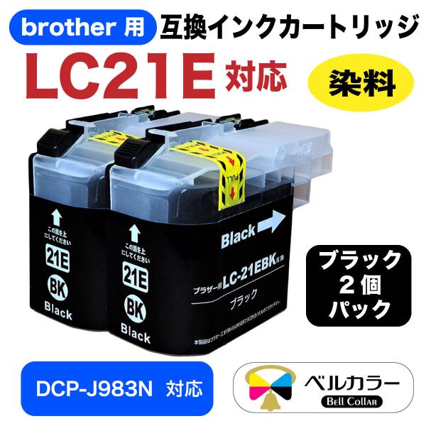 ベルカラー製 ブラザー brother互換 LC21E / DCP-J983N 対応 互換インクカー...