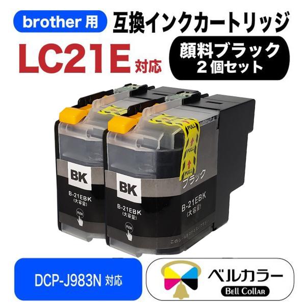 3年保証 ブラザー brother互換 LC21E / DCP-J983N 互換インクカートリッジ ...
