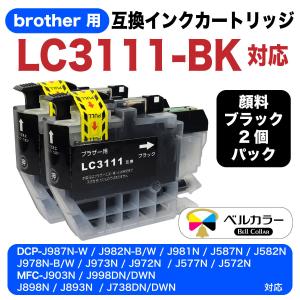 3年保証 ブラザー brother互換 LC3111 DCP-J572N/J987N-W/J972N/J973N MFC-J893N 互換インクカートリッジ 黒2個 顔料 ベルカラー製 　