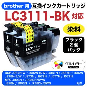 ベルカラー製 ブラザー brother互換 LC3111 対応 互換インクカートリッジ 残量表示チップ搭載 染料　ブラック/黒 2個セット 3年保証 　｜bellcollar