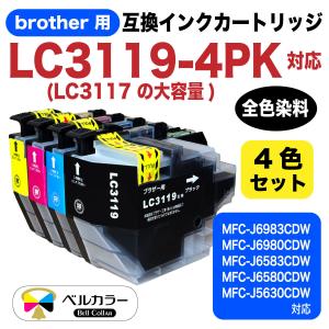 ベルカラー製 ブラザー brother互換 LC3119 (LC3117 の大容量)  対応 互換インクカートリッジ 残量表示チップ搭載 染料 BK/C/M/Y 4色セット 3年保証 　