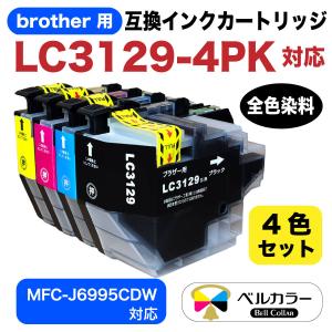 ベルカラー製 ブラザー brother互換 LC3129 / MFC-J6995CDW 対応 互換インクカートリッジ 残量表示チップ搭載  全色染料 BK/C/M/Y 4色セット 3年保証 　｜bellcollar