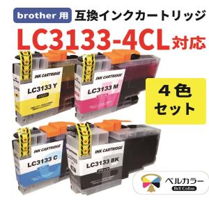 3年保証 ブラザー brother互換 LC3133 DCP-J988N MFC-J1500N MFC-J1605DN 対応 互換インクカートリッジ 純正同様 顔料ブラック使用 4色セット 　｜bellcollar