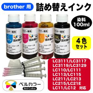 3年保証 ブラザー brother互換 詰め替え 互換インク プリビオ全機種対応 4色 100ml ベルカラー製 　