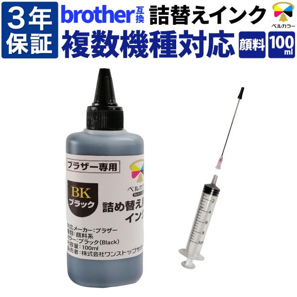 3年保証 ブラザー brother互換 詰め替え 互換インク プリビオ全機種対応 ブラック 顔料 1...