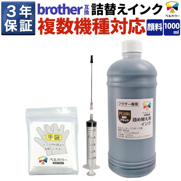 3年保証 ブラザー brother互換 詰め替え 互換インク プリビオ全機種対応 ブラック 顔料 1...