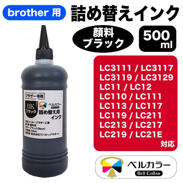 3年保証 ブラザー brother互換 詰め替え 互換インク プリビオ全機種対応 ブラック 顔料 5...