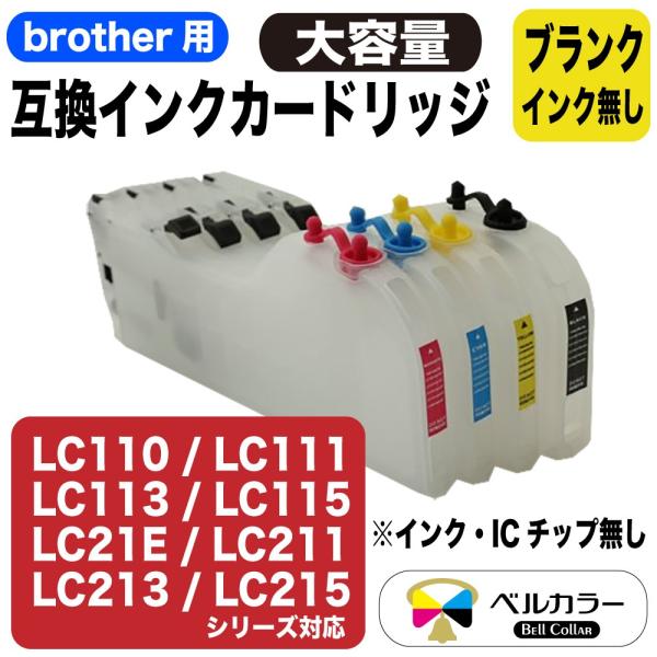 3年保証 ブラザー brother互換 大容量カートリッジ LC110 LC111 LC113 LC...