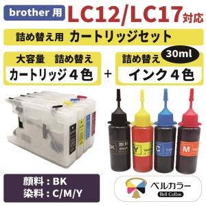 LC12 LC17 3年保証 ブラザー brother互換 詰め替えカートリッジ M +互換インクセット 純正比 黒約1.8倍/カラー約2.5倍 ベルカラー製 　｜bellcollar