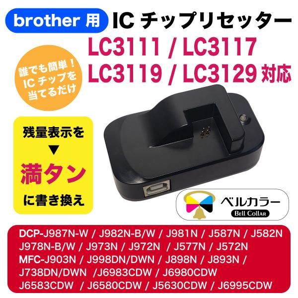 3年保証 ブラザー 互換 ICチップリセッター LC3111 / LC3117 / LC3119 /...