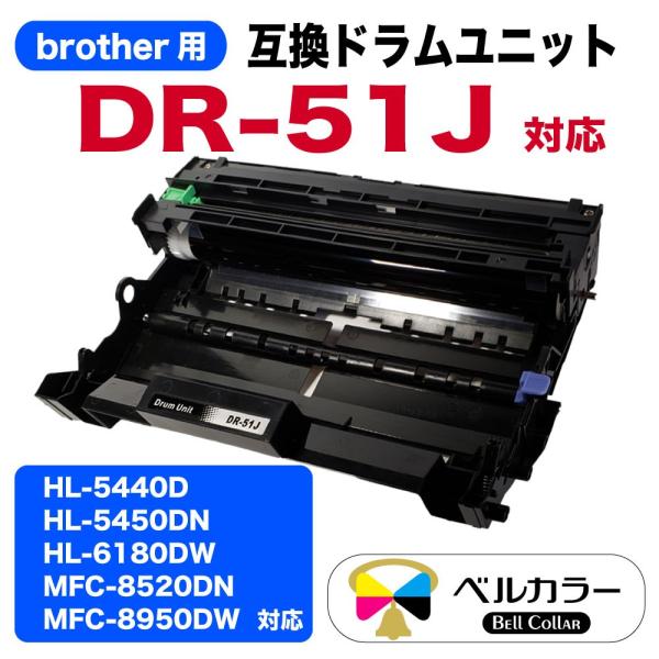 DR-51J 3年保証 ブラザー BROTHER互換 対応 互換ドラムユニット ベルカラー製 　