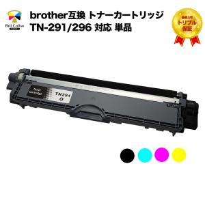 ブラザー brother互換 TN-291/296 互換トナーカートリッジ 単品(ブラック/シアン/マゼンタ/イエローから選べる) HL-3140CW 対応 3年保証 ベルカラー製｜bellcollar