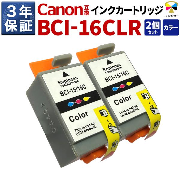 3年保証 キヤノン CANON互換 BCI-16CLR 互換インクカートリッジ カラー 2個パック ...