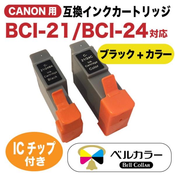 3年保証 キャノン CANON互換 BCI-21 BCI-24 互換インクカートリッジ 黒 +カラー...