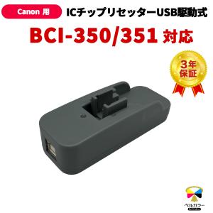 3年保証 キャノン CANON互換 BCI-350 BCI-351 シリーズ対応 ICチップリセッター USB駆動式 ベルカラー製 　
