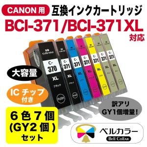 3年保証 キャノン CANON 互換 BCI-370XL / BCI-371XL 6色 7個 (GY2個) 互換インクカートリッジ 大容量 残量表示チップ搭載 ベルカラー製 　｜bellcollar