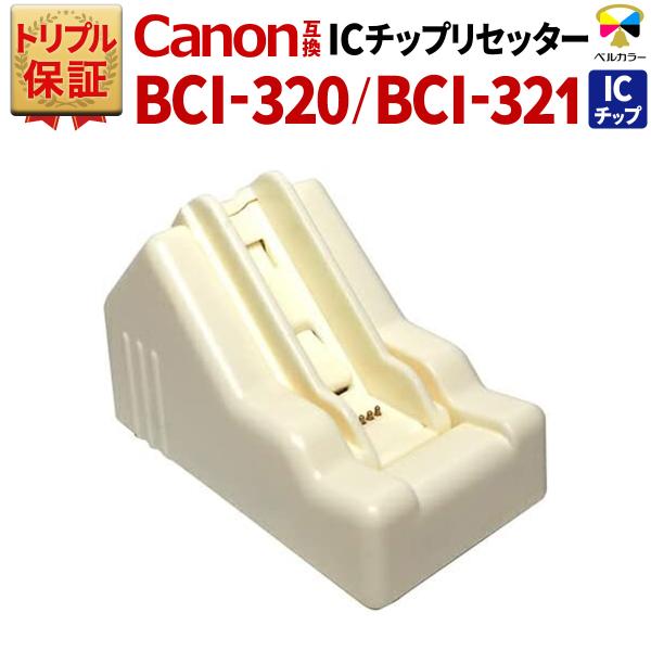 トリプル保証 キヤノン CANON 互換 BCI-320 BCI-321 対応 ICチップリセッター...