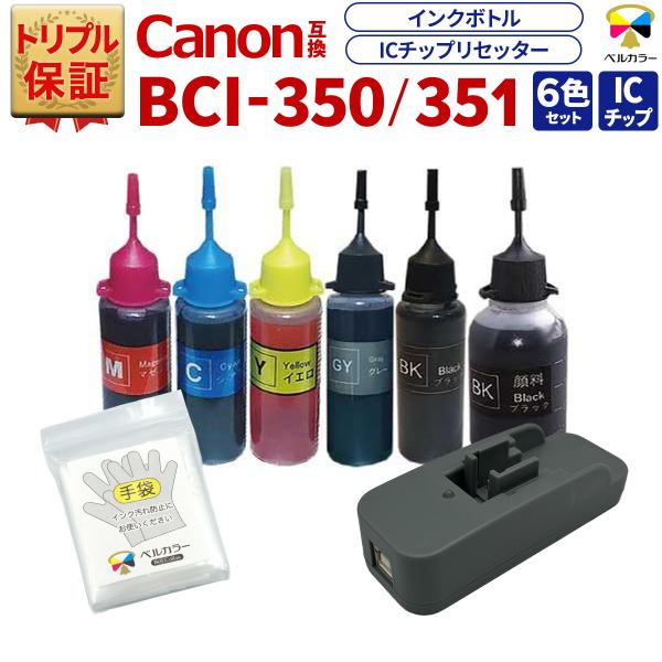 トリプル保証 キヤノン CANON 互換 BCI-350 BCI-351 ICチップリセッター 詰め...