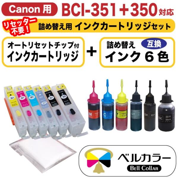 3年保証 キャノン CANON互換 BCI-350 BCI-351 6色 詰め替えカートリッジ 自動...