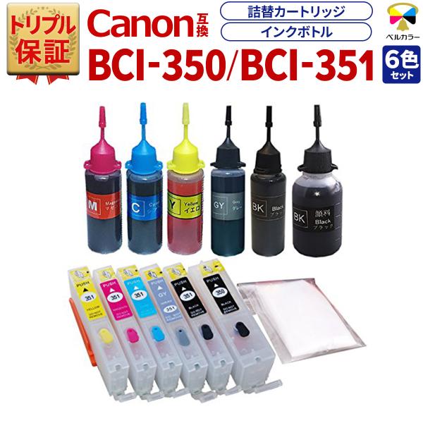 トリプル保証 キヤノン CANON 互換 BCI-350 BCI-351 6色 詰め替えカートリッジ...