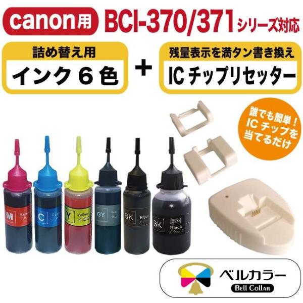 3年保証 キャノン CANON互換 BCI-370 BCI-371 ICチップリセッター+詰め替え用...