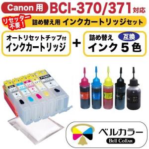 3年保証 キャノン CANON互換 BCI-370 BCI-371 詰め替え用カートリッジ 5色 +互換インク 純正の約5倍 ベルカラー製 　｜bellcollar