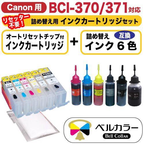 3年保証 キャノン CANON互換 BCI-370 BCI-371 詰め替え用カートリッジ 6色 +...