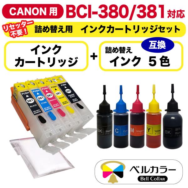 3年保証 キャノン  CANON 互換 BCI-380 / BCI-381 対応 詰め替え用カートリ...