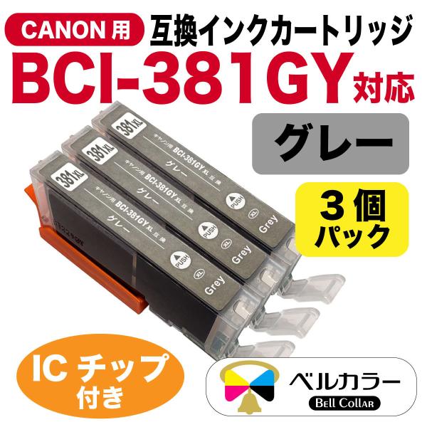 ベルカラー　キヤノン　互換インクカートリッジ　BCI-381GY　TR9530 　PIXUS 　TS...