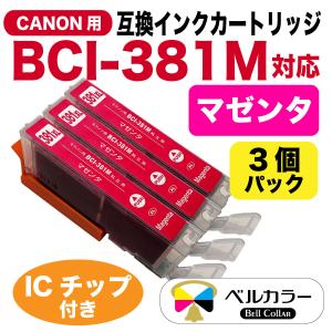 ベルカラー　キヤノン　互換インク　カートリッジ　BCI-381M　TR9530 　PIXUS　 TS6330　純正と併用可　マゼンタ　3個セット｜bellcollar