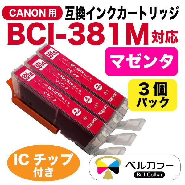 ベルカラー　キヤノン　互換インク　カートリッジ　BCI-381M　TR9530 　PIXUS　 TS...